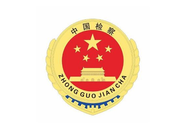 中国检察